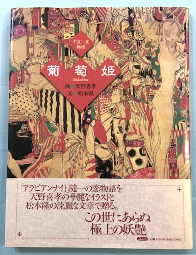 葡萄姫 : 千夜一夜物語 天野喜孝 画 ; 松本隆 文 - 東京 下北沢 クラリスブックス  古本の買取・販売｜哲学思想・文学・アート・ファッション・写真・サブカルチャー