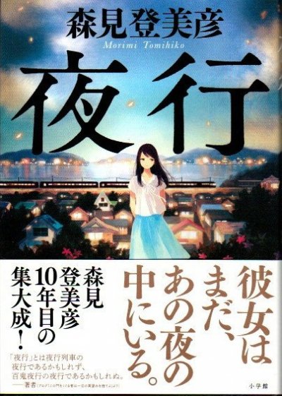 夜行 森見登美彦 サイン入 - 東京 下北沢 クラリスブックス 古本の買取