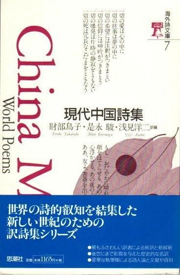 店舗良い 現代中国詩集 海外詩文庫7 下北沢 東京 - ほか訳編 財部鳥子 人文+社会