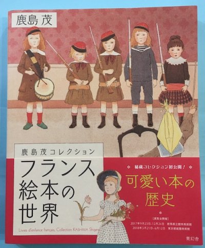 フランス絵本の世界 鹿島茂 - 東京 下北沢 クラリスブックス 古本の