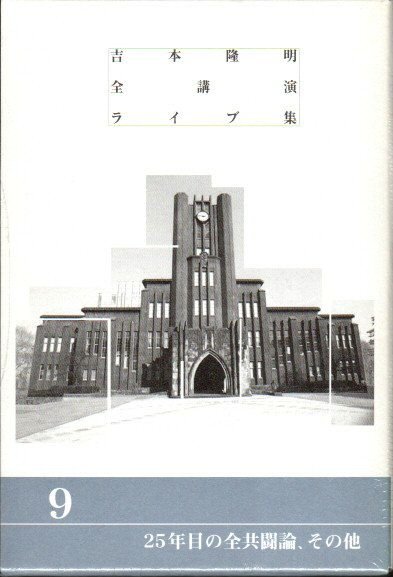 吉本隆明全講演ライブ集9 25年目の全共闘論、その他 - 東京 下北沢