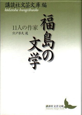 福島の文学 11人の作家 講談社文芸文庫 編 ; 宍戸芳夫 選 - 東京 下北沢 クラリスブックス 古本の買取・販売｜哲学思想・文学 ・アート・ファッション・写真・サブカルチャー