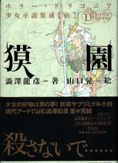 獏園 ホラー・ドラコニア少女小説集成5 澁澤龍彦 - 東京 下北沢 クラリスブックス  古本の買取・販売｜哲学思想・文学・アート・ファッション・写真・サブカルチャー