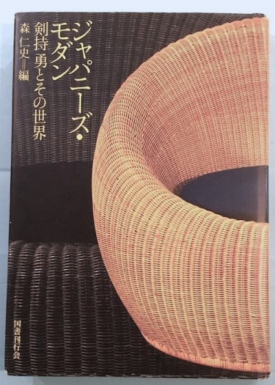 ジャパニーズ・モダン : 剣持勇とその世界 - 東京 下北沢 クラリスブックス  古本の買取・販売｜哲学思想・文学・アート・ファッション・写真・サブカルチャー