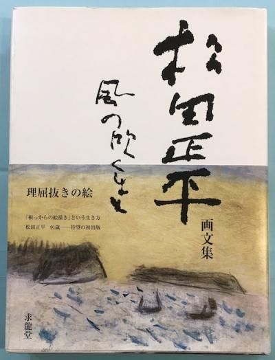 松田正平画文集 風の吹くまま
