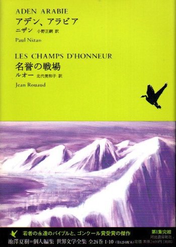 アデン アラビア 名誉の戦場 世界文学全集1 10 ポール ニザン ジャン ルオー 東京 下北沢 クラリスブックス 古本の買取 販売 哲学思想 文学 アート ファッション 写真 サブカルチャー