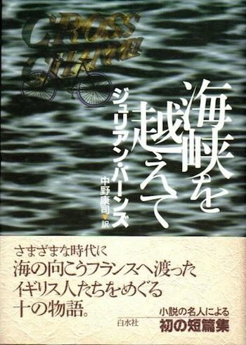 海峡を越えて ジュリアン バーンズ 東京 下北沢 クラリスブックス 古本の買取 販売 哲学思想 文学 アート ファッション 写真 サブカルチャー 海峡を越えて ジュリアン バーンズ 東京 下北沢 クラリスブックス 古本の買取 販売 哲学思想 文学 アート ファッション 写真 サブカルチャー