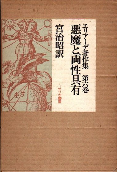 悪魔と両性具有 エリアーデ著作集 第6巻 - 東京 下北沢 クラリス