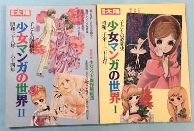 少女マンガの世界 別冊太陽 1、2 2冊揃 昭和20年-37年、昭和38年-64年 