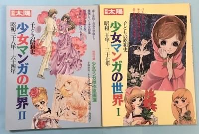 少女マンガの世界 別冊太陽 1、2 2冊揃 昭和20年-37年、昭和38年-64年 