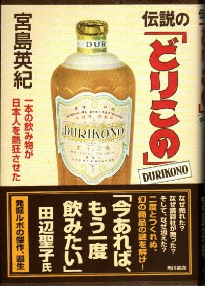 伝説の「どりこの」 : 一本の飲み物が日本人を熱狂させた 宮島