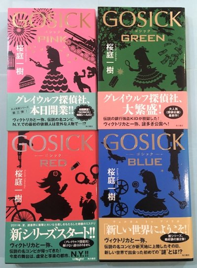 GOSICK ゴシック RED BLUE PINK GREEN 4冊セット 桜庭一樹 - 東京