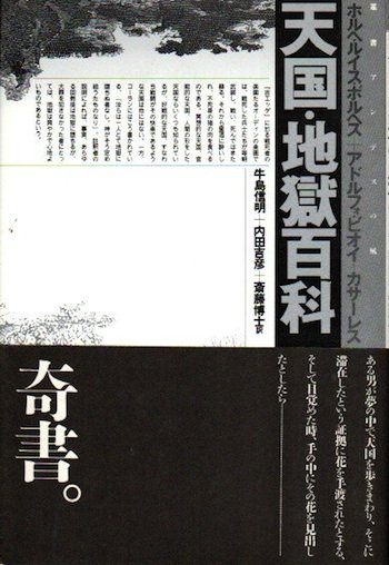 即発送可能 ブストス＝ドメックのクロニクル｜国書刊行会 天国・地獄