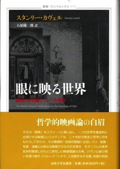 眼に映る世界 映画の存在論についての考察 スタンリー カヴェル 東京 下北沢 クラリスブックス 古本の買取 販売 哲学思想 文学 アート ファッション 写真 サブカルチャー 眼に映る世界 映画の存在論についての考察 スタンリー カヴェル 東京 下北沢 クラリスブックス 古本の買取 販売 哲学思想 文学 アート ファッション 写真 サブカルチャー