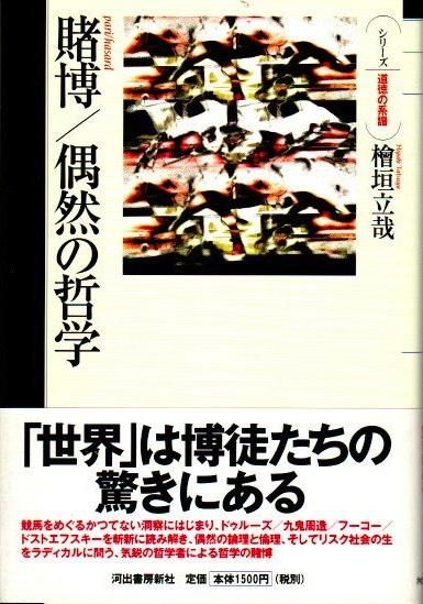 賭博 偶然の哲学 檜垣立哉 シリーズ 道徳の系譜 東京 下北沢 クラリスブックス 古本の買取 販売 哲学思想 文学 アート ファッション 写真 サブカルチャー