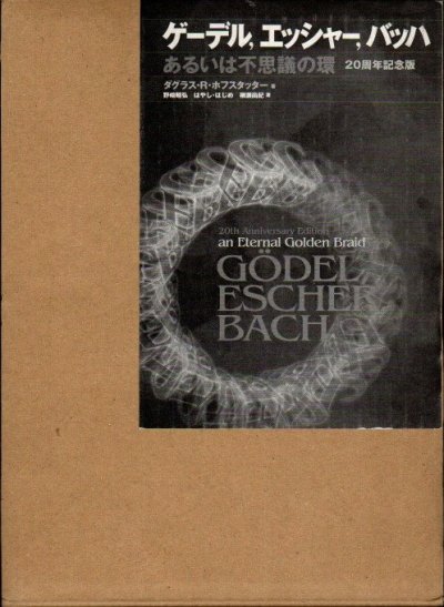 ゲーデル,エッシャー,バッハ : あるいは不思議の環 20周年記念版 ダグラス・R.ホフスタッター - 東京 下北沢 クラリスブックス  古本の買取・販売｜哲学思想・文学・アート・ファッション・写真・サブカルチャー
