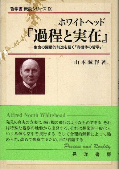 ホワイトヘッド『過程と実在』 生命の躍動的前進を描く「有機体の哲学」 哲学書概説シリーズ9 - 東京 下北沢 クラリスブックス 古本の買取・販売｜哲学 思想・文学・アート・ファッション・写真・サブカルチャー