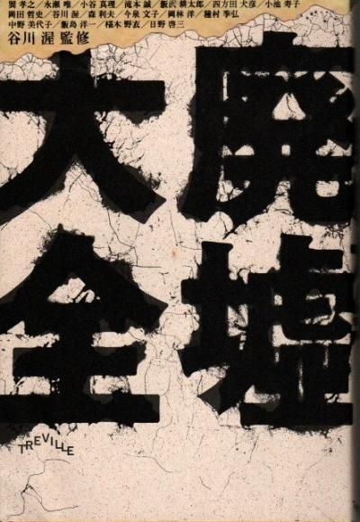 廃墟大全 谷川渥 監修 - 東京 下北沢 クラリスブックス 古本の