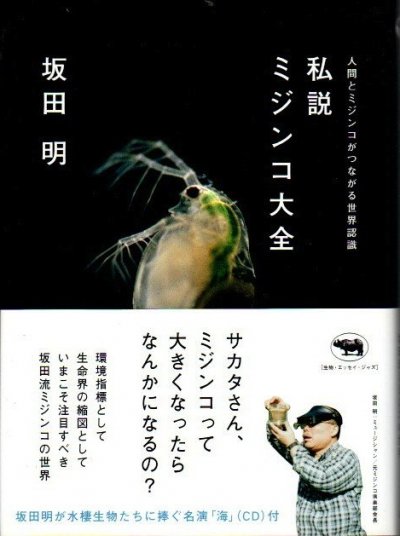 私説ミジンコ大全 : 人間とミジンコがつながる世界認識 - 東京 下北沢 クラリスブックス  古本の買取・販売｜哲学思想・文学・アート・ファッション・写真・サブカルチャー