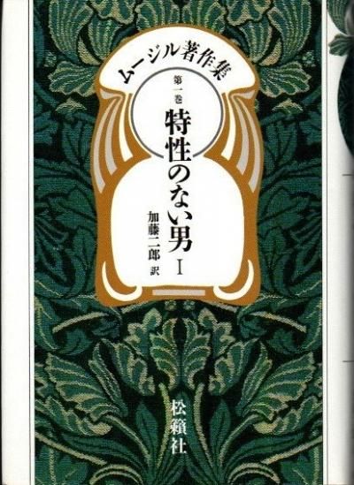 ムージル著作集 第1巻 特性のない男1 - 東京 下北沢 クラリスブックス