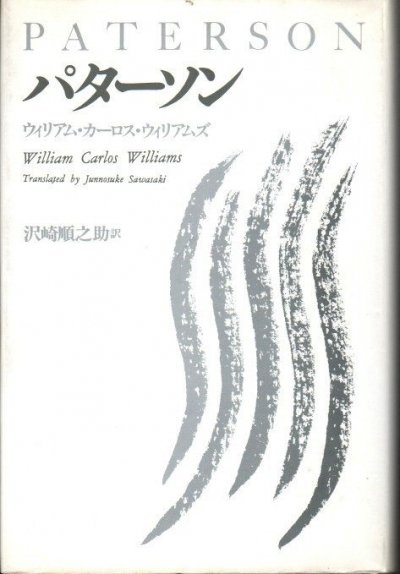 パターソン ウィリアム・カーロス・ウィリアムズ - 東京 下北沢 クラリスブックス  古本の買取・販売｜哲学思想・文学・アート・ファッション・写真・サブカルチャー