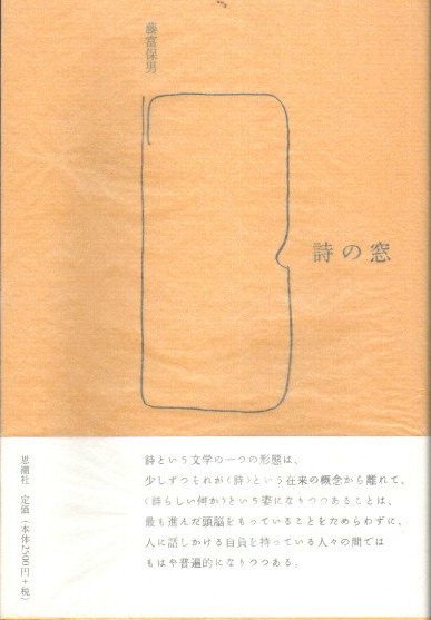 詩の窓 藤富保男 - 東京 下北沢 クラリスブックス 古本の買取・販売 