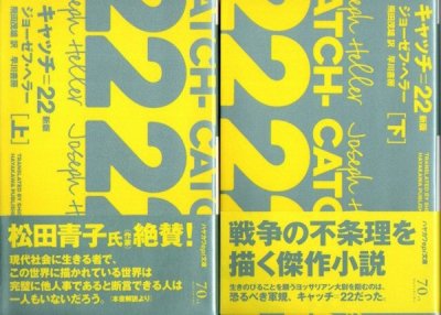 キャッチ22 ジョーゼフ・ヘラー 上下2冊 ハヤカワepi文庫 - 東京