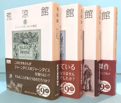 荒涼館 全4冊揃 ディケンズ 東京 下北沢 クラリスブックス 古本の買取 販売 哲学思想 文学 アート ファッション 写真 サブカルチャー