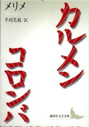 メリメ全集 全6巻（プロスペル・メリメ著 杉捷夫、江口清訳