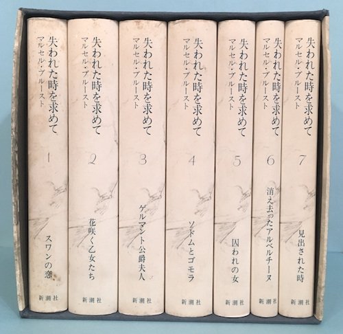 失われた時を求めて 全7冊 外函入 マルセル・プルースト - 東京 下北沢 クラリスブックス  古本の買取・販売｜哲学思想・文学・アート・ファッション・写真・サブカルチャー