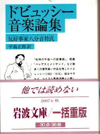 ドビュッシー音楽論集 反好事家八分音符氏 岩波文庫 - 東京 下北沢