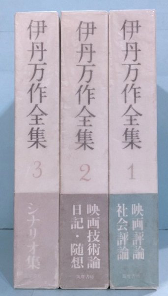 伊丹万作全集 3冊セット - アート/エンタメ