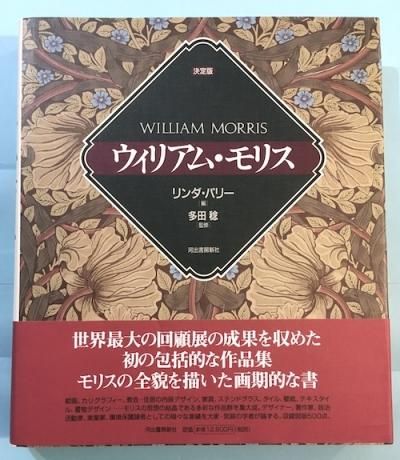 ウィリアム モリス 決定版 リンダ パリー 東京 下北沢 クラリスブックス 古本の買取 販売 哲学思想 文学 アート ファッション 写真 サブカルチャー ウィリアム モリス 決定版 リンダ パリー 東京 下北沢 クラリスブックス 古本の買取 販売 哲学思想 文学 アート ファッション 写真 サブカルチャー