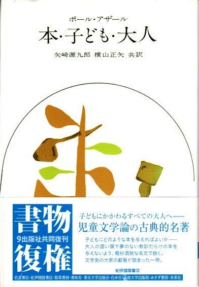 本 子ども 大人 ポール アザール 東京 下北沢 クラリスブックス 古本の買取 販売 哲学思想 文学 アート ファッション 写真 サブカルチャー