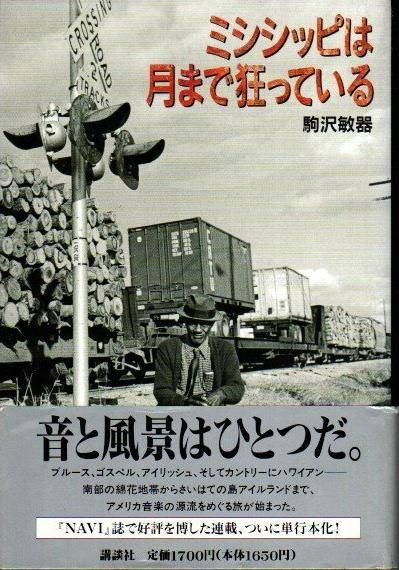 ミシシッピは月まで狂っている 駒沢敏器 東京 下北沢 クラリスブックス 古本の買取 販売 哲学思想 文学 アート ファッション 写真 サブカルチャー
