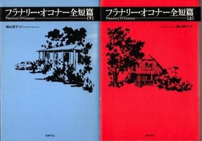 フラナリー・オコナー全短篇 上下2冊揃 - 東京 下北沢 クラリス