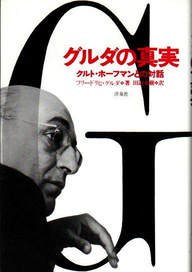 希少本！「グルダの真実 クルト・ホーフマンとの対話」 - ノン