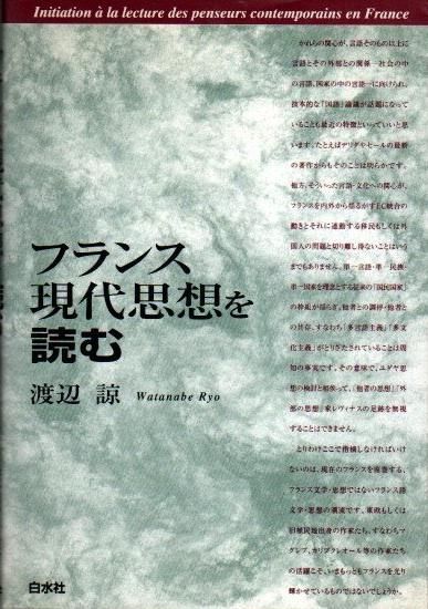 フランス現代思想を読む 渡辺諒 - 東京 下北沢 クラリスブックス