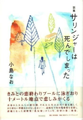 サリンジャーは死んでしまった 小島なお歌集 東京 下北沢 クラリスブックス 古本の買取 販売 哲学思想 文学 アート ファッション 写真 サブカルチャー サリンジャーは死んでしまった 小島なお歌集 東京 下北沢 クラリスブックス 古本の買取 販売 哲学思想 文学 アート ファッション 写真 サブカルチャー