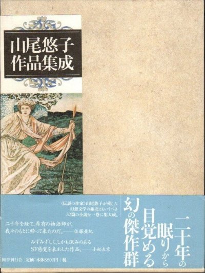 山尾悠子作品集成 サイン入 - 東京 下北沢 クラリスブックス 古本の