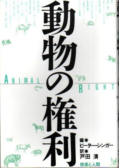 動物の権利 ピーター シンガー 編 東京 下北沢 クラリスブックス 古本の買取 販売 哲学思想 文学 アート ファッション 写真 サブカルチャー