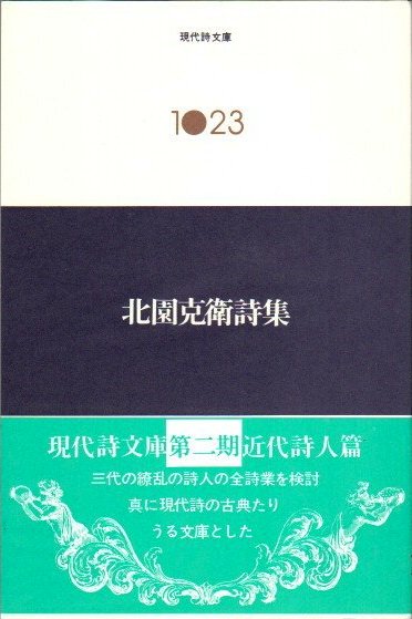 北園克衛詩集 現代詩文庫1023 - 東京 下北沢 クラリスブックス 古本の