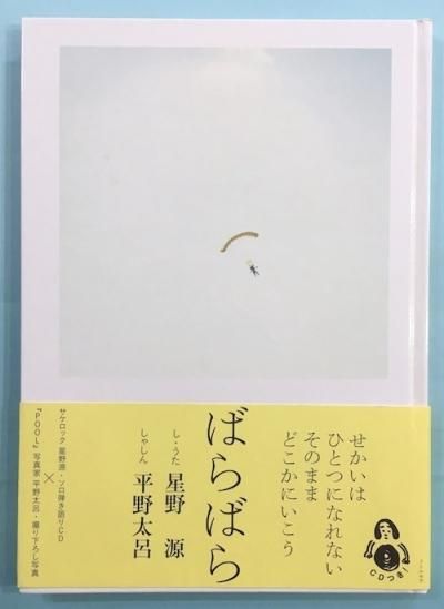 ばらばら 星野源 し うた 平野太呂 しゃしん 東京 下北沢 クラリスブックス 古本の買取 販売 哲学思想 文学 アート ファッション 写真 サブカルチャー ばらばら 星野源 し うた 平野太呂 しゃしん 東京 下北沢 クラリスブックス 古本の買取 販売 哲学思想 文学 アート ファッション 写真 サブカルチャー