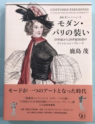 モダン パリの装い 鹿島茂 東京 下北沢 クラリスブックス 古本の買取 販売 哲学思想 文学 アート ファッション 写真 サブカルチャー モダン パリの装い 鹿島茂 東京 下北沢 クラリスブックス 古本の買取 販売 哲学思想 文学 アート ファッション 写真 サブカルチャー