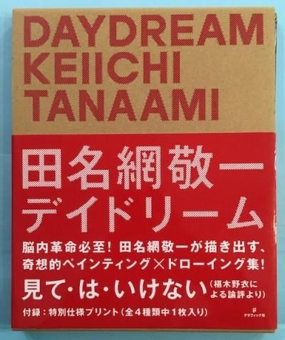 Daydream デイドリーム 田名網敬一 東京 下北沢 クラリスブックス 古本の買取 販売 哲学思想 文学 アート ファッション 写真 サブカルチャー