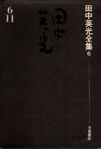 田中英光全集 第6巻 黒い流れ他 - 東京 下北沢 クラリスブックス 古本の買取・販売｜哲学思想・文学・アート・ファッション・写真・サブカルチャー