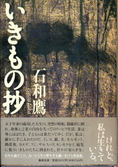 いきもの抄　石和鷹 - 東京 下北沢 クラリスブックス 古本の買取・販売｜哲学思想・文学・アート・ファッション・写真・サブカルチャー