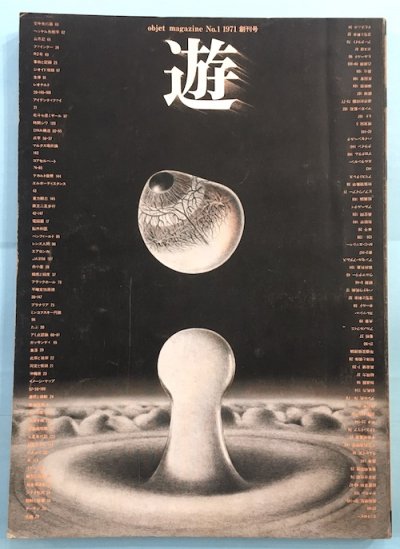 遊 objet magazine 創刊号 No.1 1971年 - 東京 下北沢 クラリス 