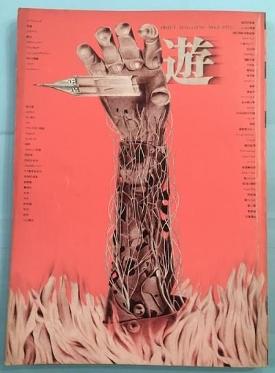 遊 3号 objet magazine No.3 1972 雑誌 objet magazine 遊 創刊