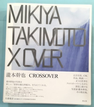 瀧本幹也 XOVER CROSSOVER クロスオーバー-